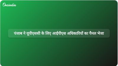 पंजाब सरकार ने डीजीपी की नियुक्ति के लिए यूपीएससी को 14 आईपीएस अधिकारियों का पैनल सौंपा