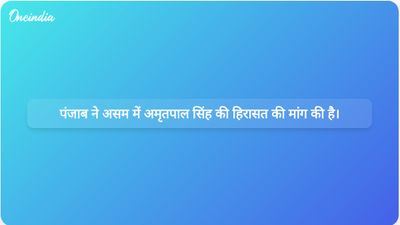 सुरक्षा चिंताओं के मद्देनजर पंजाब सरकार ने सांसद अमृतपाल सिंह को असम की जेल में ही हिरासत में रखने का अनुरोध किया है।