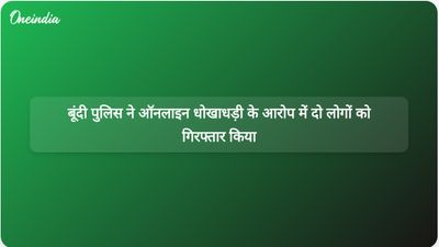 बूंदी पुलिस ने ऑनलाइन धोखाधड़ी अभियान में दो लोगों को गिरफ्तार किया