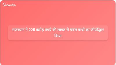 राजस्थान सरकार ने चंबल नदी पर बने बांधों के जीर्णोद्धार के लिए 225 करोड़ रुपये की परियोजना शुरू की।