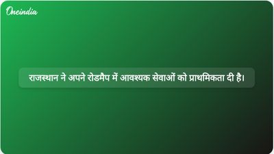 राजस्थान सरकार के विकास रोडमैप में समावेशी विकास के लिए आवश्यक सेवाओं को प्राथमिकता दी गई है।