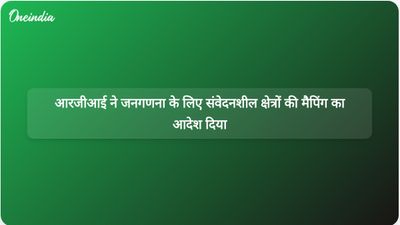 आरजीआई ने निष्पक्ष जनगणना सुनिश्चित करने के लिए संवेदनशील क्षेत्रों की व्यापक मैपिंग का निर्देश दिया है।