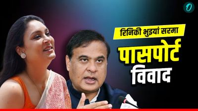 क्या कोई भारतीय रख सकता है विदेशी पासपोर्ट? नियम क्या है? असम CM की पत्नी Passport विवाद के बीच जानें कानून
