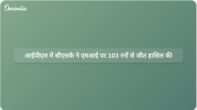 संजू सैमसन के शतक और अकेल हुसैन की शानदार गेंदबाजी की बदौलत सीएसके ने आईपीएल में एमआई पर 103 रनों से जीत हासिल की।
