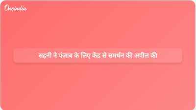विक्रमजीत सिंह साहनी ने पंजाब के विकास के लिए केंद्र सरकार के समर्थन के महत्व पर प्रकाश डाला।