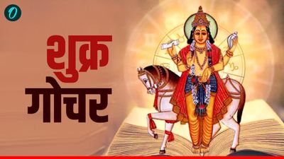 Shukra Nakshatra Gochar: शुक्र का भरणी नक्षत्र में प्रवेश, इन 4 राशियों का शुरू होने वाला 'गोल्डन टाइम' 