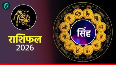 आज का सिंह राशिफल 26 अप्रैल 2026: आत्मविश्वास से भरा दिन, करियर में मिलेगी सफलता