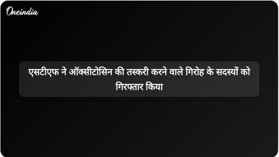 उत्तर प्रदेश पुलिस एसटीएफ ने लखनऊ में ऑक्सीटोसिन तस्करी गिरोह के दो सदस्यों को गिरफ्तार किया