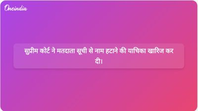 पश्चिम बंगाल विधानसभा चुनाव से पहले मतदाता सूची से नाम हटाने की याचिका को सुप्रीम कोर्ट ने खारिज कर दिया।
