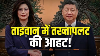 Explainer: ताइवान पर कब्जा करने की तैयारी में चीन! मिडिल ईस्ट युद्ध के बीच अचानक हलचल तेज?