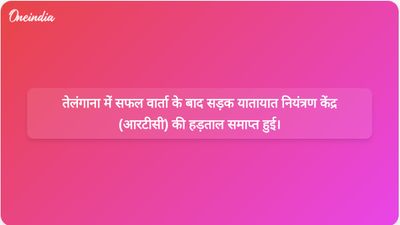 सफल वार्ता के बाद तेलंगाना आरटीसी हड़ताल समाप्त हुई, कर्मचारियों की प्रमुख मांगें पूरी हुईं