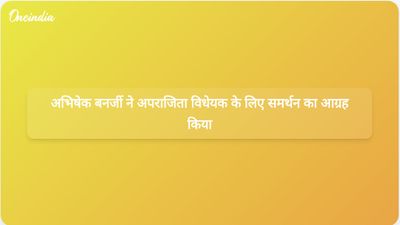 टीएमसी नेता अभिषेक बनर्जी ने अपराजिता विधेयक के लिए प्रधानमंत्री मोदी का समर्थन मांगने हेतु भाजपा उम्मीदवार से मुलाकात की।