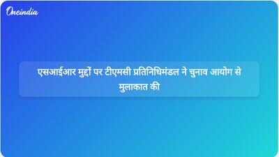 एसआईआर से जुड़े मुद्दों पर चर्चा करने के लिए टीएमसी प्रतिनिधिमंडल बुधवार को चुनाव आयोग से मुलाकात करेगा।