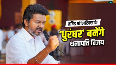 TN Election: थलापति विजय ने चुनाव में गठबंधन से क्यों बनाई दूरी, आखिर क्या है TVK का 'नो अलायंस' गेम प्लान?