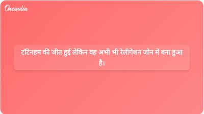 टॉटेनहम ने प्रीमियर लीग में अपनी पहली जीत हासिल की, लेकिन अंतिम क्षणों में हुए नाटकीय खेल के बाद भी वह रेलीगेशन जोन में बनी हुई है।