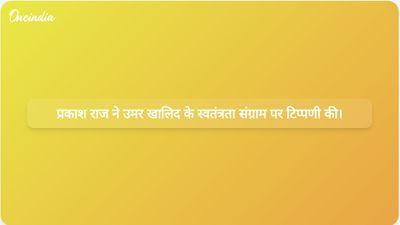 प्रकाश राज ने उमर खालिद की कैद और समाज के लिए इसके महत्व पर अपने विचार व्यक्त किए।