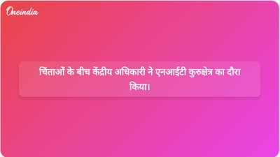 छात्रों की आत्महत्याओं की चिंताओं के बीच केंद्रीय शिक्षा मंत्रालय के अधिकारी विनीत जोशी ने एनआईटी कुरुक्षेत्र का दौरा किया।