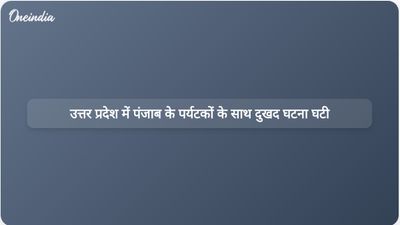 उत्तर प्रदेश में नाव पलटने से पंजाब के पर्यटकों की जान गई; मुख्यमंत्री मान ने सहायता की पेशकश की