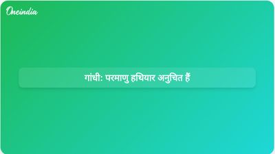 ट्रंप द्वारा ईरान को दी जा रही धमकियों के बीच राहुल गांधी ने जोर देकर कहा कि परमाणु हथियारों को कभी भी उचित नहीं ठहराया जा सकता।