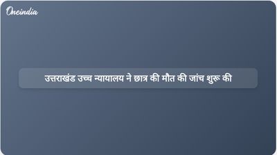 उत्तराखंड उच्च न्यायालय ने ग्राफिक एरा हिल विश्वविद्यालय में बीसीए के छात्र की मौत की जांच के निर्देश दिए।