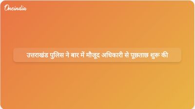 उत्तराखंड पुलिस मुख्यालय ने वरिष्ठ अधिकारी के बारे में रिपोर्ट मांगी है, जो कथित तौर पर बार बंद होने के बाद वहां मौजूद थे।