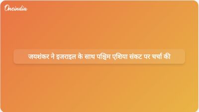 ईरान के साथ तनाव के बीच विदेश मंत्री जयशंकर ने पश्चिम एशिया संकट पर इजरायली विदेश मंत्री से बातचीत की।