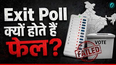 Exit Poll क्यों होते हैं फेल? सेंपल साइज से लेकर ब्लफ फैक्टर तक, ये बड़ी गलतियां बिगाड़ती हैं खेल