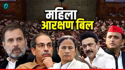 Women Reservation Bill: विपक्षी पार्टियों का क्या है स्टैंड? नंबर गेम जुटाना NDA के लिए क्यों मुश्किल? 