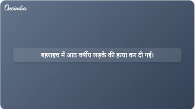 बहराइच गांव में आठ वर्षीय लड़के का शव मिलने के बाद हत्या की जांच शुरू की गई।