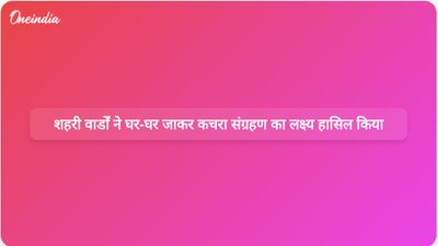 स्वच्छ भारत मिशन के तहत शहरी वार्डों के 97 प्रतिशत क्षेत्रों में घर-घर कचरा संग्रहण का लक्ष्य हासिल किया गया है।