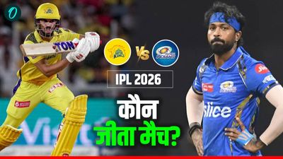 Aaj Ka Match Kon Jeeta 2 May: CSK vs MI- चेन्नई-मुंबई मैच में किसे मिली जीत? प्वाइंट्स टेबल में किसकी बढ़त! 