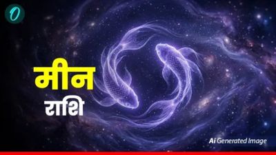 आज का मीन राशिफल 15 मई 2026: मन रहेगा खुश, परिवार और करियर दोनों में आएंगी अच्छी खबरें
