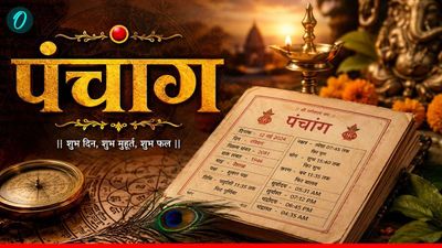 Aaj Ka Panchang: चतुर्थी तिथि, अर्द्रा नक्षत्र, क्या है शुभ मुहूर्त?