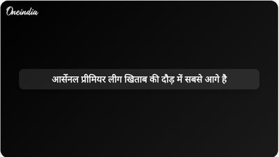 आर्सेनल ने प्रीमियर लीग खिताब की दौड़ में मैनचेस्टर सिटी के खिलाफ छह अंकों की बढ़त बना ली है।