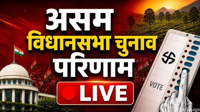Assam Assembly Election Result Live: असम में किसकी बनेगी सरकार? कुछ ही देर में शुरू होगी काउंटिंग