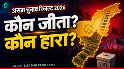 Assam Election Result 2026: असम विधानसभा चुनाव में कौन जीता, कौन हारा?