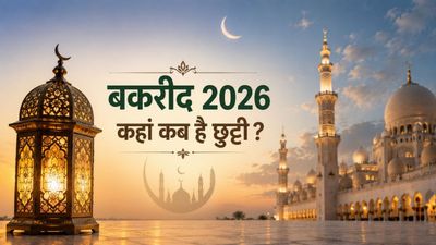 Bakrid 2026: बकरीद की छुट्टी को लेकर दूर हुआ कन्फ्यूजन, आपके शहर में किस दिन बंद रहेंगे बैंक? हॉलिडे लिस्ट