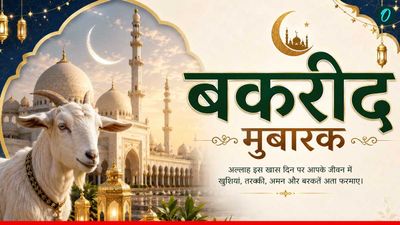 Bakrid 2026: 'हर दुआ में शामिल तेरा प्यार है', दिल छू लेने वाले अंदाज में कहें ईद मुबारक