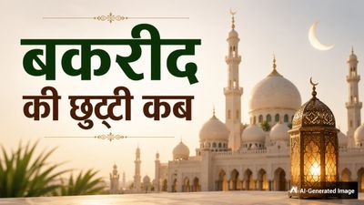 Bakrid Holiday 2026: गुरुग्राम-फरीदाबाद में 27 या 28 मई, कब है बकरीद की छुट्टी? सरकार ने तारीख पर दिया अपडेट 