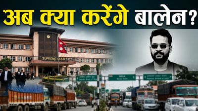 Balen Shah News: बालेन शाह को लगा तगड़ा झटका! 100 रुपये वाले नियम' पर चला सुप्रीम कोर्ट का डंडा