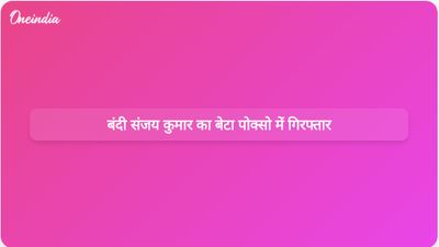 बंदी संजय कुमार के बेटे बगीरथ को पीओसीएसओ मामले में गिरफ्तार कर न्यायिक हिरासत में भेज दिया गया है।
