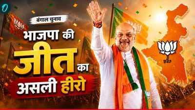 West Bengal Elections में BJP की जीत के असली हीरो Amit Shah, यूं ही नहीं भाजपा ने फतेह किया बंगाल 