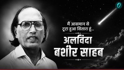 Bashir Badr Sher: उर्दू अदब का एक सितारा बुझा! 91 साल की उम्र में बशीर बद्र का निधन, पढ़ें उनकी सबसे मशहूर शेर