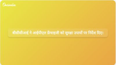 सुरक्षा संबंधी चिंताओं के मद्देनजर बीसीसीआई ने आईपीएल फ्रेंचाइजी को अनधिकृत प्रवेश रोकने के लिए निर्देश जारी किए हैं।