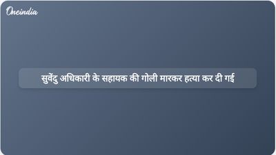 बंगाल भाजपा नेता सुवेंदु अधिकारी के निजी सहायक की हमलावरों ने गोली मारकर हत्या कर दी।