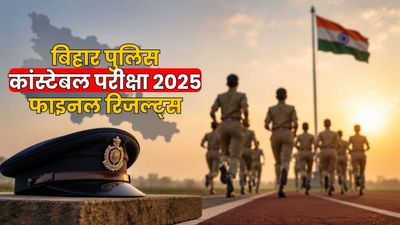 CSBC Bihar Police Result: 12,509 पुरुष-7,312 महिलाएं बनीं कांस्टेबल, कब शुरू होगी जॉइनिंग प्रक्रिया?