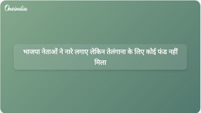 मंत्री का दावा है कि भाजपा नेता 'जय श्री राम' के नारे लगा रहे हैं, फिर भी तेलंगाना के लिए फंड जुटाने में नाकाम रहे हैं।