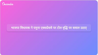 आर्थिक चुनौतियों के बीच भाजपा विधायक धीरेंद्र सिंह ने यमुना एक्सप्रेसवे पर टोल वृद्धि पर पुनर्विचार करने की वकालत की।