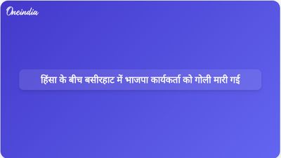 बसीरहाट में हिंसा बढ़ने के बीच टीएमसी से जुड़े बदमाशों ने कथित तौर पर भाजपा कार्यकर्ता को गोली मार दी।