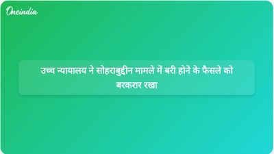 बॉम्बे हाई कोर्ट ने सोहराबुद्दीन मुठभेड़ मामले में अपर्याप्त सबूतों के कारण 22 आरोपियों की रिहाई की पुष्टि की।